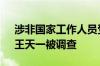 涉非国家工作人员受贿 中国象棋“第一人”王天一被调查