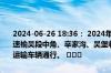 2024-06-26 18:36： 2024年6月26日18:36受下雨天气影响,青银高速榆吴段中角、辛家沟、吴堡收费站入口禁止七座及以上客车和危化品运输车辆通行。 ​​​