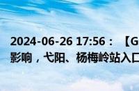 2024-06-26 17:56： 【G60沪昆高速 梨温段】受暴雨天气影响，弋阳、杨梅岭站入口全封闭。 ​​​
