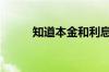 知道本金和利息怎么算利率公式?