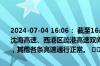 2024-07-04 16:06： 截至16:04，因雨，荣乌高速、莱州港疏港高速、沈海高速、西港区疏港高速双向限行两客一危一面。除施工路段封闭外，其他各条高速通行正常。 ​​​