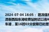 2024-07-04 16:05： 路况信息：2024年7月4日15时21分，许广高速潭衡西段东湖收费站附近以南K814处北往南因一辆货车故障占用应急车道，至16时03分故障已处理完毕。Sa85Za ​​​