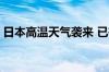 日本高温天气袭来 已有多人死亡 数十人送医