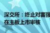 深交所：终止对富强科技首次公开发行股票并在主板上市审核