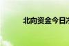 北向资金今日净卖出39.66亿元