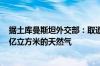 据土库曼斯坦外交部：取道伊朗向伊拉克供应每年多达100亿立方米的天然气