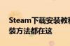 Steam下载安装教程来了！各平台下载与安装方法都在这