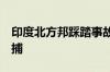 印度北方邦踩踏事故中已有6名相关责任人被捕