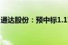 通达股份：预中标1.17亿元国家电网采购项目