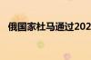 俄国家杜马通过2024年俄联邦预算修正案