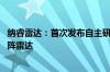 纳睿雷达：首次发布自主研发的新型Ku波段双极化有源相控阵雷达