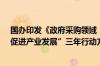 国办印发《政府采购领域“整顿市场秩序、建设法规体系、促进产业发展”三年行动方案 2024—2026年》的通知