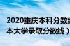 2020重庆本科分数线是多少（2020年重庆一本大学录取分数线）