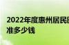 2022年度惠州居民医保缴费时间 个人缴费标准多少钱