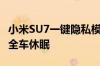 小米SU7一键隐私模式有多强：只需轻轻一按全车休眠