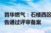 首华燃气：石楼西区块煤层气探明储量新增报告通过评审备案