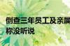 倒查三年员工及亲属股票账户？多位券商人士称没听说