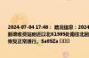 2024-07-04 17:48： 路况信息：2024年7月4日17时15分，京港澳高速潭耒（潭衡）段新塘收费站附近以北K1595处南往北因施工车流量大造成交通通行缓慢，至17时45分已恢复正常通行。Sa85Za ​​​