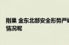 刚果 金东北部安全形势严峻 外交部发布安全提醒 到底什么情况呢