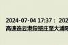 2024-07-04 17:37： 2024年7月4日17时35分，G25长深高速连云港段班庄至大浦限速取消。 ​​​