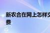 新农合在网上怎样交费 新农合在网上怎样缴费