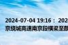 2024-07-04 19:16： 2024年7月4日19时15分，G2503南京绕城高速南京段横梁至麒麟枢纽限速取消。 ​​​