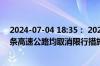 2024-07-04 18:35： 2024-07-04 18:35，天津市境内各条高速公路均取消限行措施，恢复正常开启。 ​​​