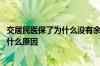 交居民医保了为什么没有余额 转成居民医保后余额用不了是什么原因