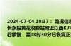 2024-07-04 18:37： 路况信息：2024年7月4日16时45分，杭长高速长永段黄花收费站附近以西K747处东往西因施工车流量大造成交通通行缓慢，至18时30分已恢复正常通行。Sa85Za ​​​