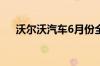 沃尔沃汽车6月份全球销量同比增长8%