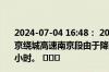 2024-07-04 16:48： 2024年7月4日16时44分，G2503南京绕城高速南京段由于降雨，程桥枢纽至横梁限速60公里/小时。 ​​​