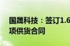 国晟科技：签订1.64亿元异质结光伏组件单项供货合同