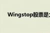 Wingstop股票是大型游戏的真正MVP