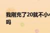 我刚充了20就不小心拔了下来对电池有伤害吗