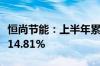 恒尚节能：上半年累计新签项目金额同比增加14.81%