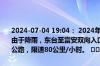 2024-07-04 19:04： 2024年7月4日19时2分，G15沈海高速盐城段由于降雨，东台至富安双向入口禁止三超车辆、危化品运输车驶入高速公路，限速80公里/小时。 ​​​