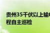 贵州35千伏以上输电线路全部实现无人机远程自主巡检