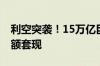 利空突袭！15万亿巨头传出大消息 贝索斯巨额套现