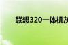 联想320一体机灰尘过多后面什么拆