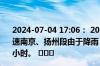 2024-07-04 17:06： 2024年7月4日17时4分，G40沪陕高速南京、扬州段由于降雨，正谊枢纽至六合东限速80公里/小时。 ​​​