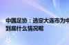 中国足协：选定大连市为中国队世预赛9月份主场承办城市 到底什么情况呢