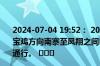 2024-07-04 19:52： 2024年7月4日19:52银昆高速宝鸡段宝鸡方向南寨至凤翔之间K550+700至551段道路恢复正常通行。 ​​​