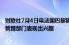 财联社7月4日电法国巴黎银行和瑞银据悉对汇丰的德国财富管理部门表现出兴趣