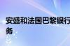 安盛和法国巴黎银行据悉考虑合并旗下资管业务