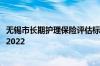 无锡市长期护理保险评估标准 无锡市长期护理保险办事指南2022