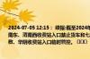 2024-07-05 12:15： 续报:截至2024年7月5日12:10受下雨天气影响,连霍高速西渭段渭南东、渭南西收费站入口禁止货车和七座以上客车通行,秦东、港口、华州西、华州、罗敷、华阴收费站入口临时管控。 ​​​