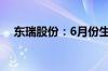 东瑞股份：6月份生猪销售收入1.23亿元