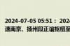 2024-07-05 05:51： 2024年7月5日5时47分，G40沪陕高速南京、扬州段正谊枢纽至六合东限速取消。 ​​​