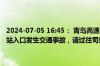 2024-07-05 16:45： 青岛高速出行服务平台提示：青银高速夏庄收费站入口发生交通事故，请过往司乘人员谨慎驾驶，注意避让。​​​