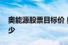 奥能源股票目标价 奥动新能源股票代码是多少